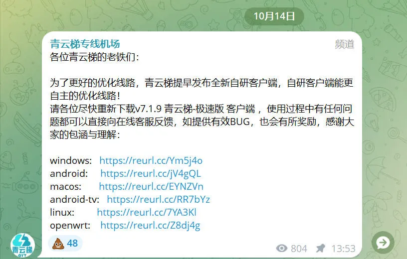 青云梯官方 TG 频道 10 月 14 日公告截图
