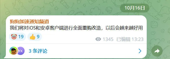 狗狗加速官方 TG 频道 10 月 16 日公告截图
