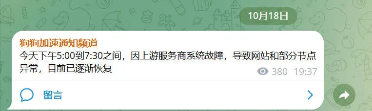 狗狗加速官方 TG 频道 10 月 18 日公告截图