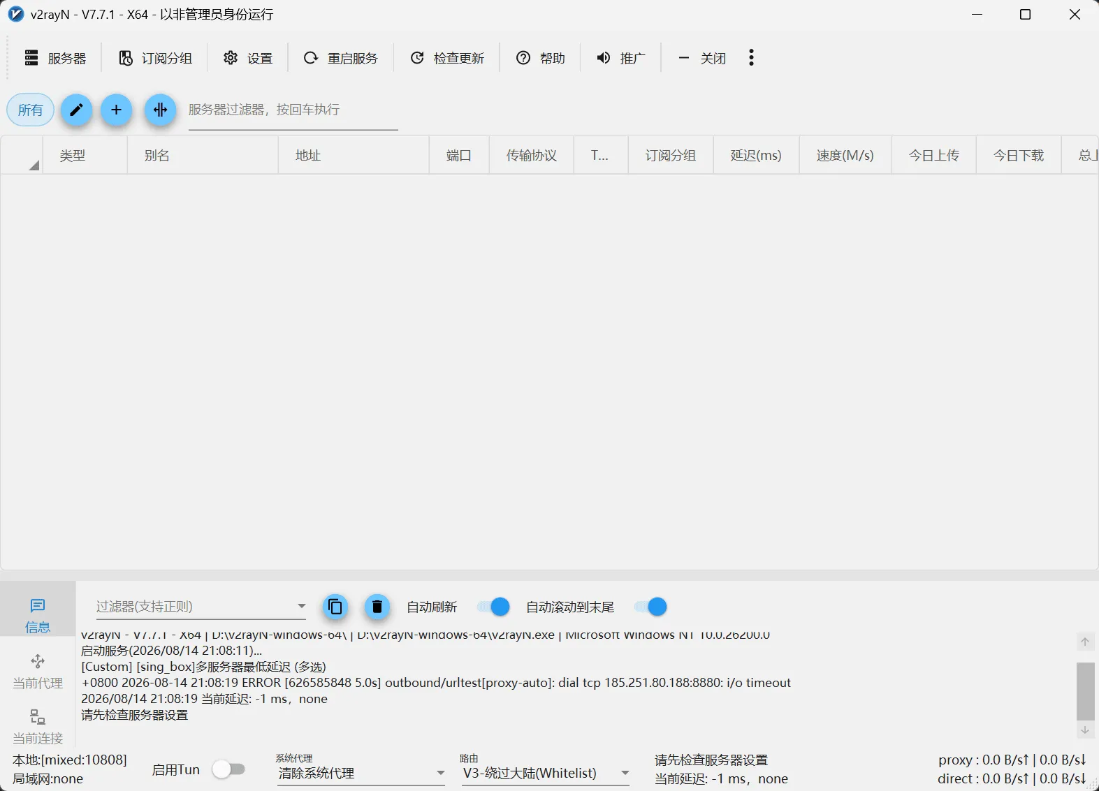 v2rayN首页界面图片