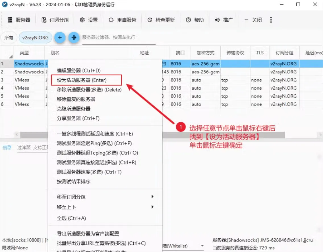 v2rayN选择节点界面图片